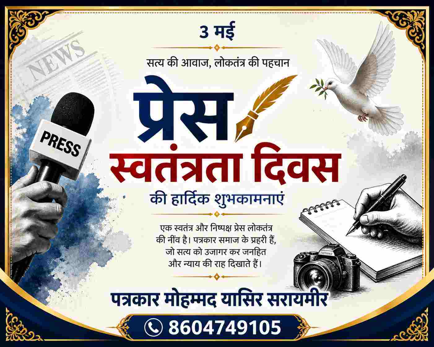 प्रेस स्वतंत्रता दिवस की हार्दिक शुभकामनाएं