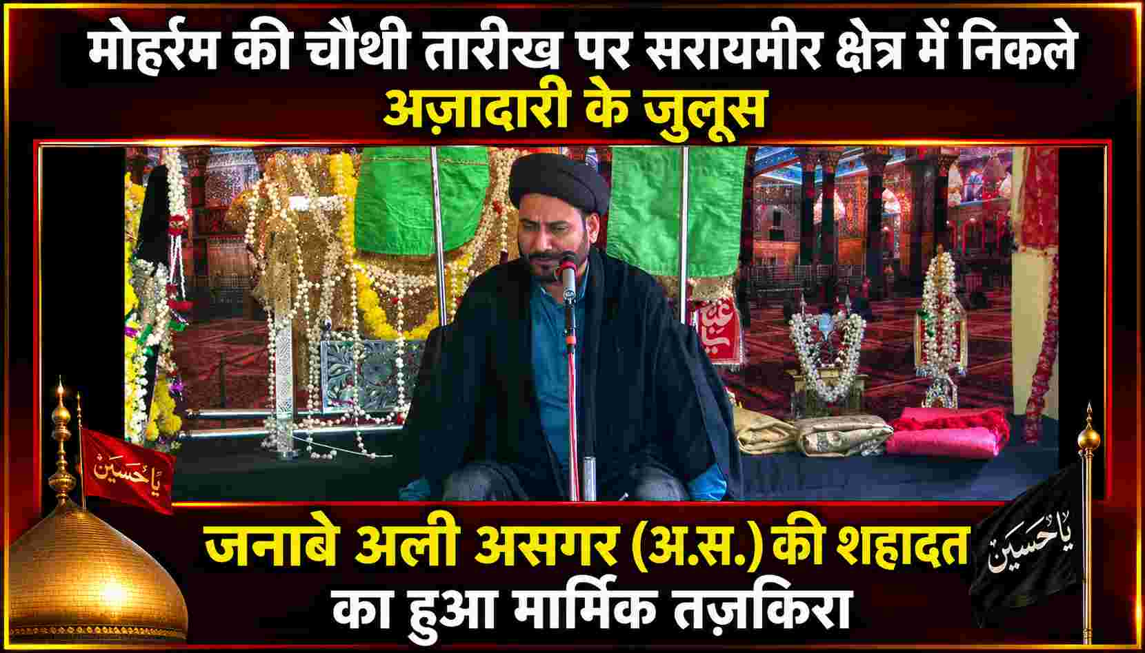 मोहर्रम की चौथी तारीख पर निकले जुलूस, जनाबे अली असगर (अ.स.) की शहादत का हुआ मार्मिक तज़किरा