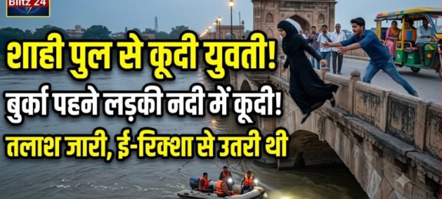 उत्तर प्रदेश के जौनपुर जिले के शाही पुल से नदी में कूदी बुका पहने युवती तलाश जारी 