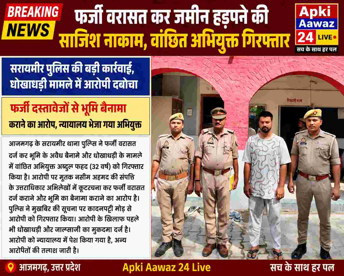 फर्जी वरासत कर भूमि हड़पने की साजिश नाकाम, धोखाधड़ी मामले में वांछित अभियुक्त गिरफ्तार