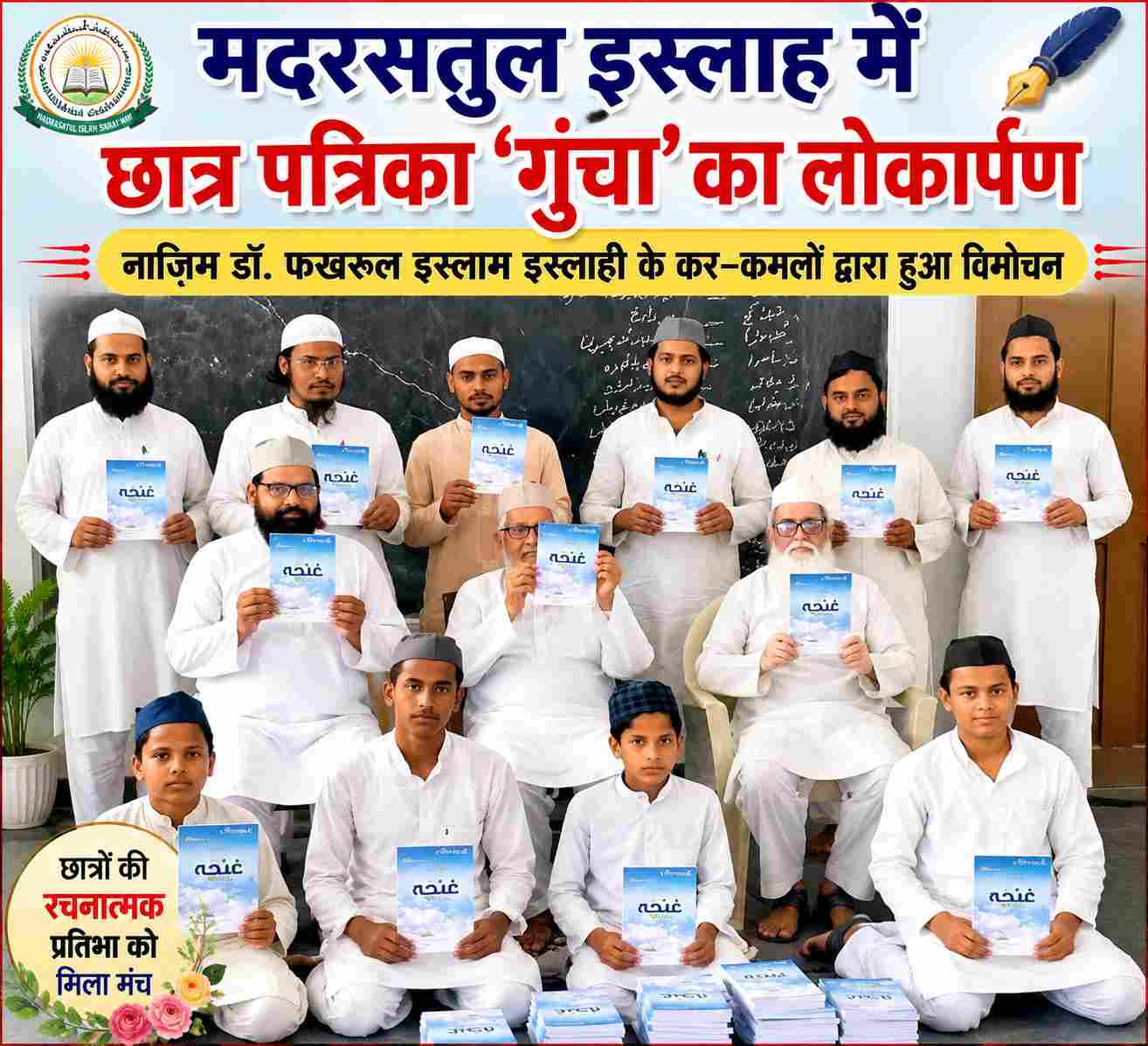मदरसतुल इस्लाह के उर्दू विभाग में छात्र पत्रिका 